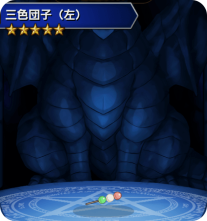 三色団子(左)の画像