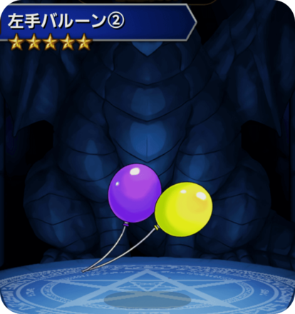 左手バルーン(2)の画像