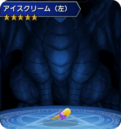 アイスクリーム(左)の画像