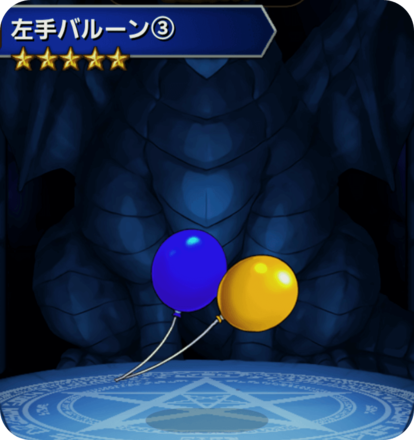 左手バルーン(3)の画像