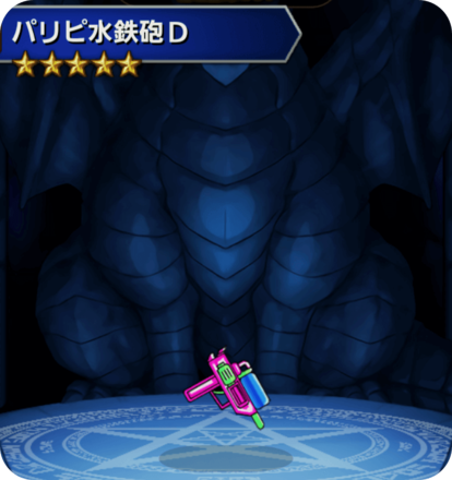 パリピ水鉄砲Dの画像