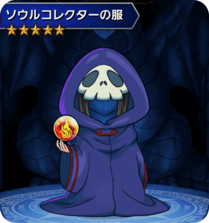 ソウルコレクターの服の画像