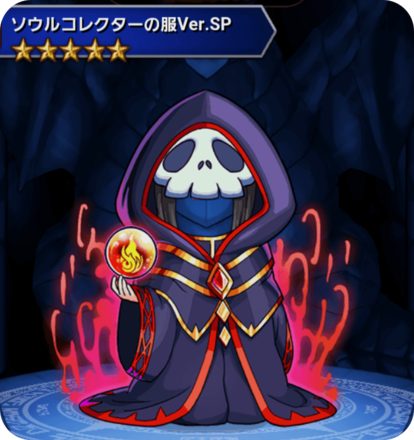 ソウルコレクターの服 Ver.SPの画像