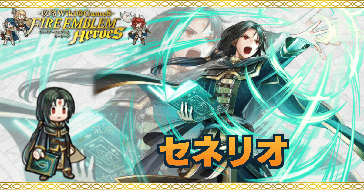 Feh セネリオの評価とおすすめ個体値 スキル継承 ゲームエイト