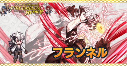 Feh フランネルの評価とおすすめ個体値 スキル継承 ゲームエイト Feh フランネルの評価とおすすめ個体値 スキル継承 ゲームエイト