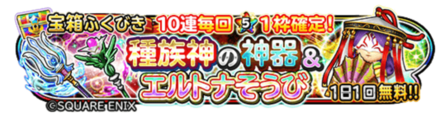 エルトナガチャのバナー
