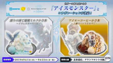 アイスモンスターコラボ