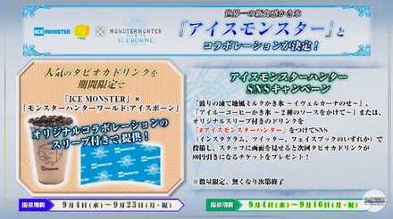 アイスモンスターコラボ