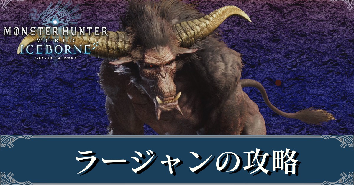 Mhwアイスボーン ラージャンの弱点と攻略 出し方 モンハンワールド ゲームエイト