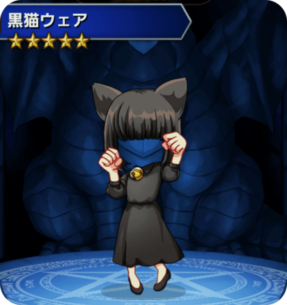 黒猫ウェアの画像