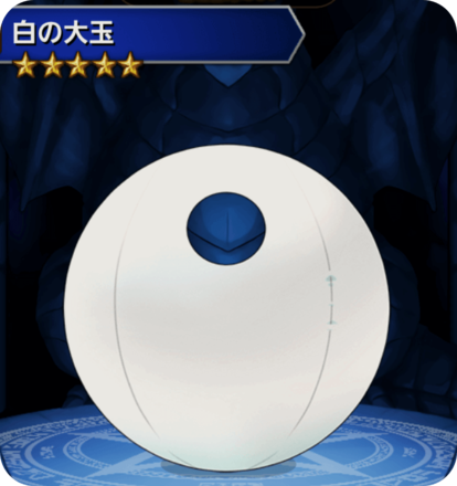 白の大玉の画像