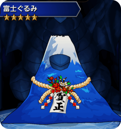 フジぐるみの画像