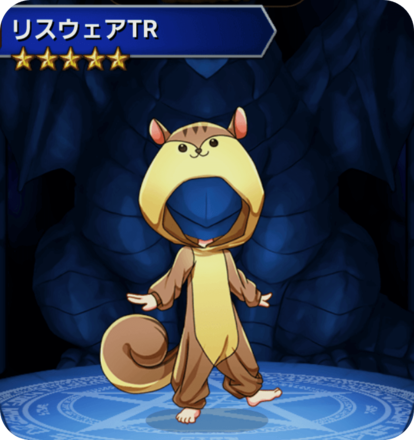 リスウェアTRの画像