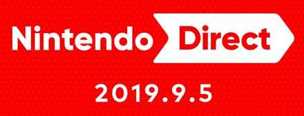 2019年9月5日のニンテンドーダイレクト