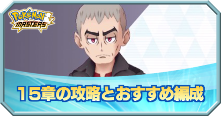 ポケマス 15章 ソロ の攻略とおすすめ編成 ポケモンマスターズ ゲームエイト ポケマス 15章 ソロ の攻略とおすすめ編成 ポケモンマスターズ ゲームエイト
