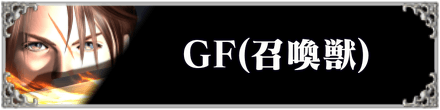 FF8のGF(召喚獣)一覧
