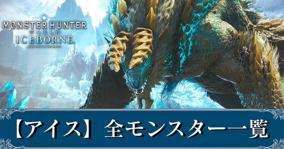 MHWアイスボーン】全モンスター一覧｜弱点早見表【モンハンワールド 