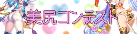 美尻コンテスト