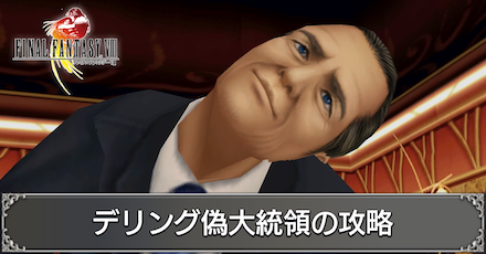 デリング偽大統領