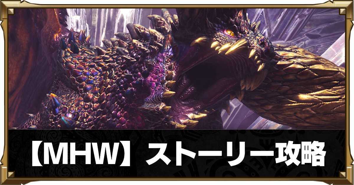 モンハンワールド】ストーリー攻略チャート【MHW】｜ゲームエイト