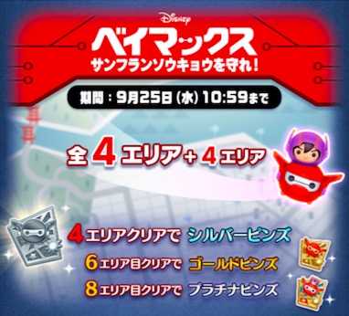 ツムツム ベイマックスイベント8枚目の攻略とおすすめツム 9月イベント ゲームエイト