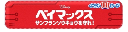 ベイマックスイベントバナー