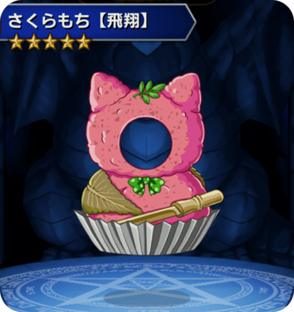 さくらもち【飛翔】の画像