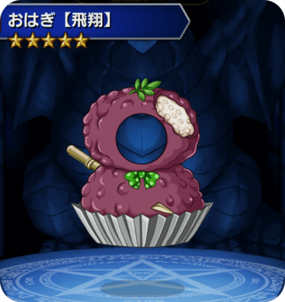 おはぎ【飛翔】の画像