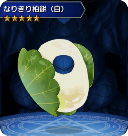 なりきり柏餅(白)の画像