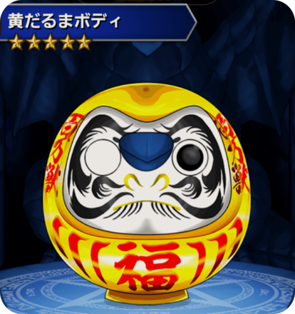 赤だるまボディ(黄)の画像