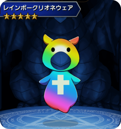 レインボークリオネウェアの画像