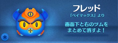 ツムツムのフレッドのバナー画像