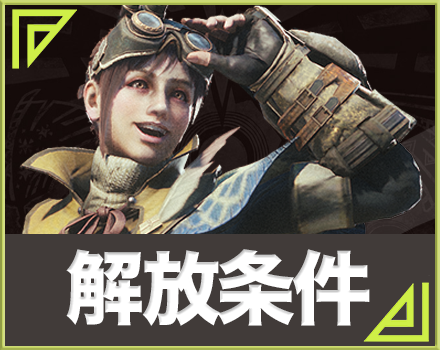 モンハンワールド 全クエストの解放条件一覧 Mhw ゲームエイト