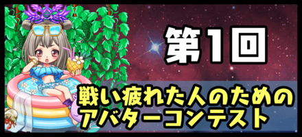 アバコンバナー