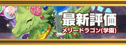 メリードラゴンバナー