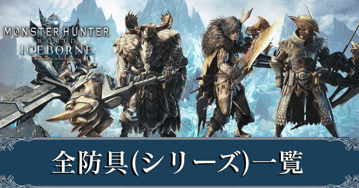 Mhwアイスボーン 全防具一覧とスキル モンハンワールド ゲームエイト