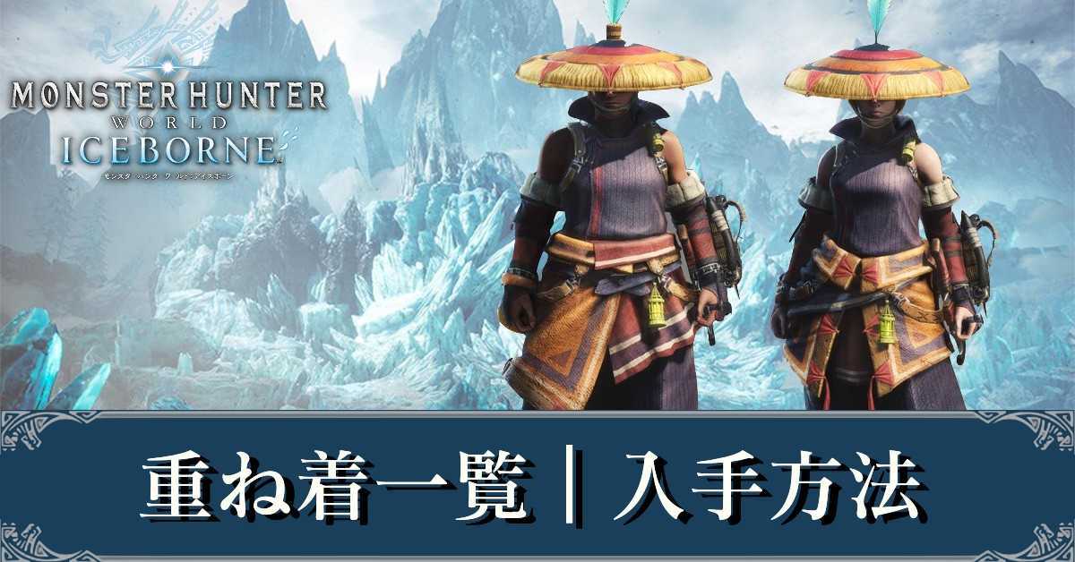 Mhw 武器 重ね 着