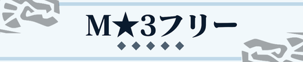M★3フリークエスト.png