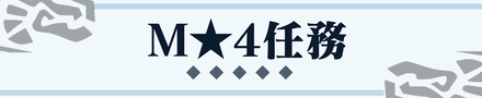 M★4任務クエスト