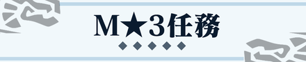 M★3任務クエスト