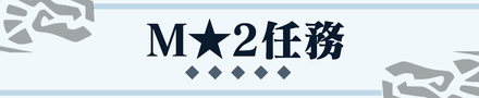 M★2任務クエスト