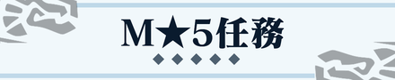M★5任務クエスト