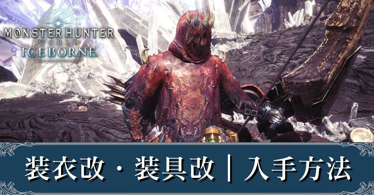 MHWアイスボーン】装衣・装具の入手方法と使い方【モンハンワールド