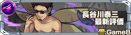 長谷川泰三の最新評価