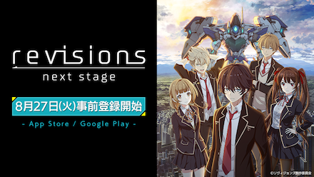 リヴィジョンズ 事前登録