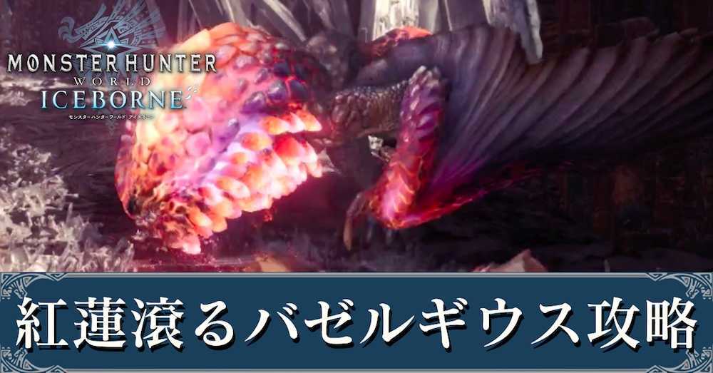 Mhwアイスボーン 紅蓮滾るバゼルギウスの弱点と攻略 モンハンワールド ゲームエイト