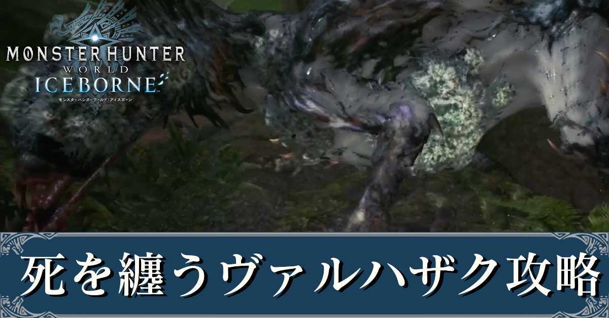 ヴァルハザク 死 を 弱点 纏う 【MHWアイスボーン】死を纏うヴァルハザク弱点クエスト対策装備攻略【モンハンワールドアイスボーン（MHWI）攻略wiki】｜ゲームなう！