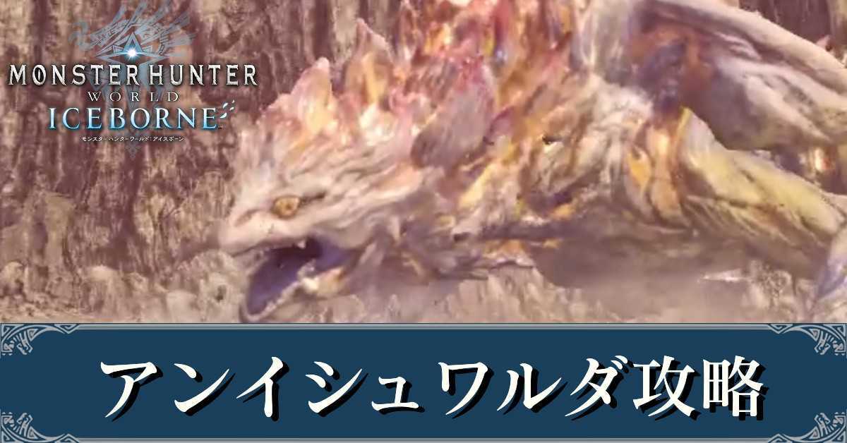 ソロ アンイシュワルダ MHWIBアンイシュワルダ(ラスボス) の倒し方！太刀の装備紹介！