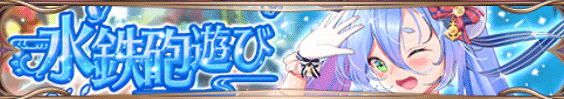 水鉄砲遊びバナー