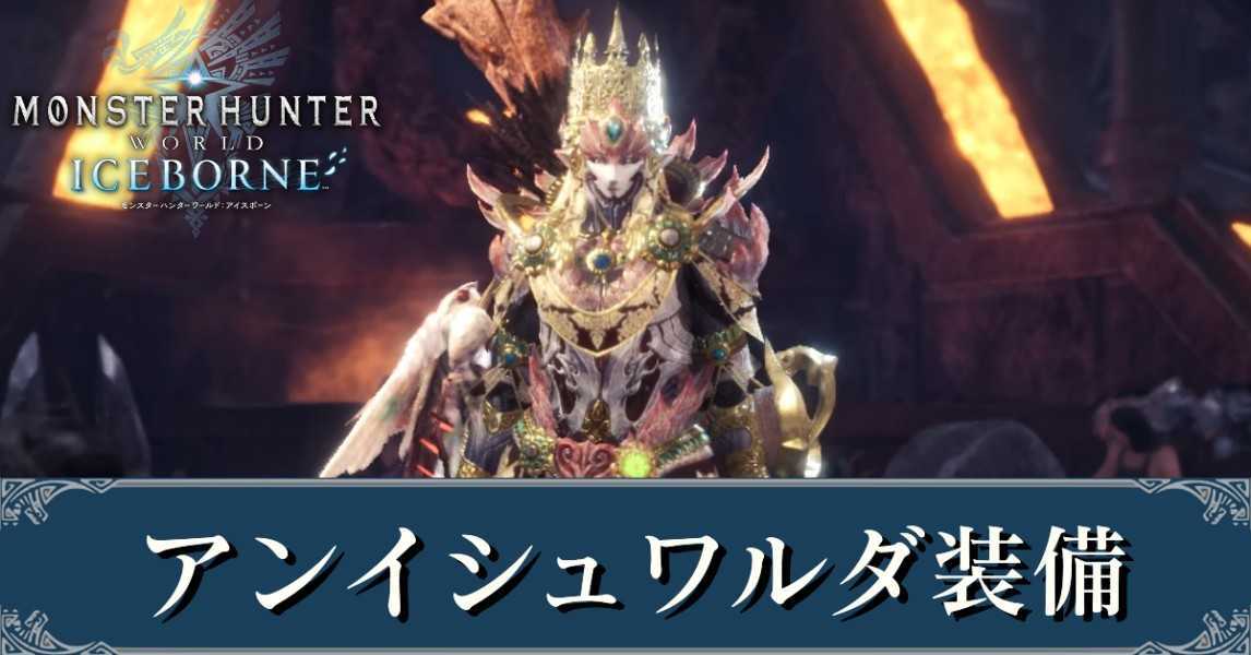 Mhwアイスボーン アンイシュワルダ装備 Exアンガルダ の性能 モンハンワールド ゲームエイト